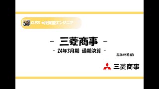 三菱商事8058決算まとめ2024年3月期 通期決算 [upl. by Nnod86]