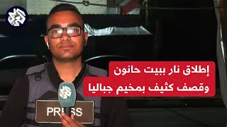 مراسل العربي إطلاق نار كثيف في بلدة بيت حانون شمالي القطاع واستمرار القصف المدفعي شرقي مخيم جباليا [upl. by Sacksen146]