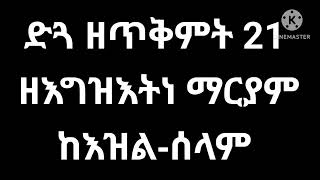 ድጓ ዘቅዱስ ያሬድ ጥቅምት 21 ዘእግዝእትነ ማርያም ከዕዝልሰላም [upl. by Kelci]