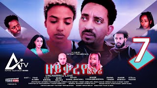 Zeyqareye Fqri  ዘይቃረየ ፍቕሪ PART 7  Eritrean Movie Series [upl. by Retsevel693]