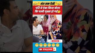 पति ने ऐसा किया बोला कि पत्नी गुस्सा हो गई 🤔comedyvideo coupalvideo funnyvideo shorts viral [upl. by Aivon323]