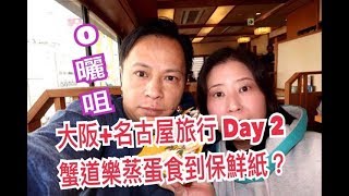 兩公婆食在大阪  日本大阪名古屋旅行 Day 2蟹道樂蒸蛋食到保鮮紙？ [upl. by Wernher]