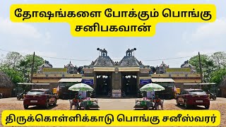 🙏திருக்கொள்ளிக்காடு பொங்கு சனீஸ்வரர்🙏Pongu Saneeswarar  Agneeswarar Temple  Thirukollikadu🙏 [upl. by Sila]