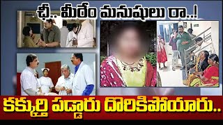 కక్కుర్తి పడ్డారు దొరికిపోయారు  Hanamkonda Medicover Hospital Incident  Dasari Vignan  MaganaTV [upl. by Amy160]