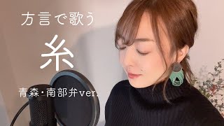 【方言で歌ってみた】糸  中島みゆき【青森・南部弁】 [upl. by Lerrej]