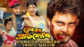 Prem Protishodh প্রেম প্রতিশোধ  SOUTH ACTION DUB MOVIE  PRANEETHA  TANISHA  TAMIL MOVIES [upl. by Nohsed]