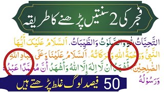 2 Sunnat Parhny ka Tariqa  2 Nafal 2 Faraz Parhny ka Tariqa  Prayer Instructions [upl. by Airual]