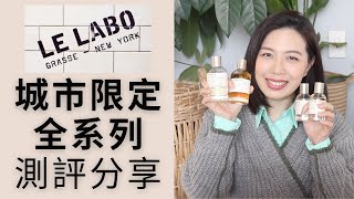 Le Labo城市限定系列15款香水評測分享 Le Labo City Exclusives Fragrances reviews PART 1 [upl. by Aekim]