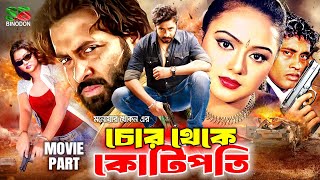 Bangla Superhit Movie  চোর থেকে কোটিপতি  Shakib Khan  Nodi  Sohel  Megha  Chor Theke Kotipoti [upl. by Rik]