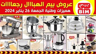 جديد هميزات و عروض بيم الوطنية ليوم الجمعة 26 يناير 2024 Catalogue BIM Du vendredi 26 janvier [upl. by Ynahirb]