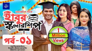 ধারাবাহিক নাটক  হাবুর স্কলারশিপ  পর্ব ০১  Habur Scholarship  EP 01  Rashed Shemanto Ahona [upl. by Marasco]