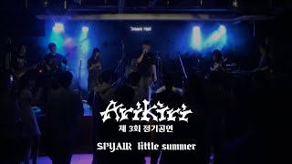 ARiKiRi 제 3회 정기공연 SPYAIR  little summer 5팀 cover [upl. by Aisekal]