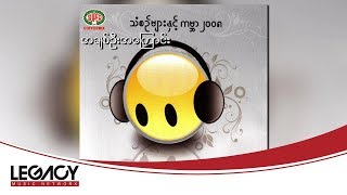 အိုင်ရင်းဇင်မာမြင့်  အချစ်ဦးအကြောင်း Audio [upl. by Ahseikram856]