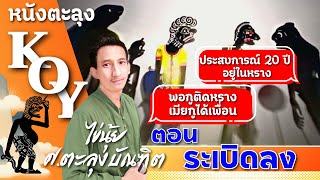 หนังตะลุงไข่นุ้ย ตอน ระเบิดลง  KOY Thailand [upl. by Iznil]