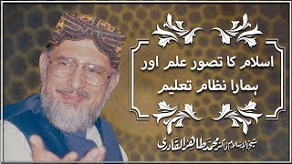 Islam ka TasawwureIlm aur Hamara NizameTaleem by Shaykh ul Islam Dr Muhammad Tahir ul Qadri [upl. by Kendry]