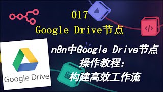 （017）n8n中Google Drive节点操作教程：构建高效工作流 [upl. by Nesnah313]