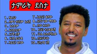 Tamrat Desta 1996 quot Anleyaym quot Full Albums Song ታምራት ደስታ quot አንለያይም quot ሙሉ አልበም [upl. by Nylaret]