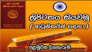 ත්‍රිපිටකය කියවමු ආධුනිකයින් සඳහා tripitakaya kiyawamu adhunikayin sadaha [upl. by Dyl]