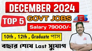 Top 5 Govt Jobs in December 2024 । ডিসেম্বর মাসে 5 টি সরকারি চাকরির Update [upl. by Trevlac95]