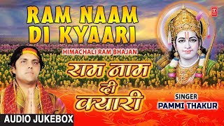 राम नाम दी क्यारी Ram Naam Di Kyari I Himachali Ram Bhajans I PAMMI THAKUR I Full Audio Songs [upl. by Adahs]