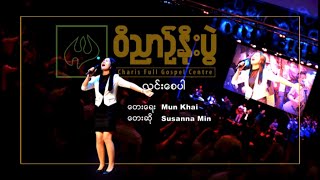 Susanna Min  လင္းေစပါ [upl. by Danell]