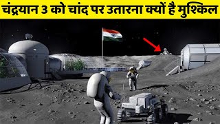 इन मुसीबतों से करना होगा मुकाबला तब होगा चंद्रयान 3 लैंड  How ISRO Will Land Chandrayaan 3 On MOON [upl. by Dyoll]