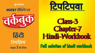 Tiptipwa Class 3 Chapter‐7 Hindi‐Workbook fully solved exercise NCERTTHEMIND [upl. by Giorgio]