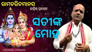 RamacharitmanasEpisode57ସତୀଙ୍କ ମୋହ Sagararu shamukaManas Pravachak Satyanarayan Panda 🌹🙏🙏🙏🌹 [upl. by Auhsuj169]