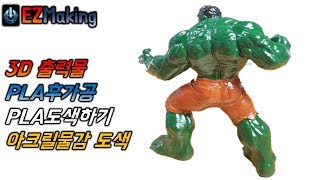 3D 프린터 출력물 PLA후가공 및 도색작업헐크 How to paint 3D Printed Parts  Hulk [upl. by Horsey]