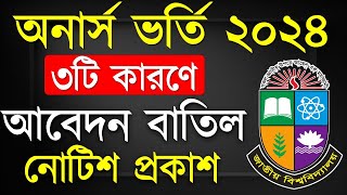 অনার্স ভর্তি আবেদন বাতিল সংক্রান্ত নোটিশ প্রকাশ। Honours Admission 2024 [upl. by Sloan]