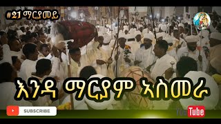 ወረብ ብሊቃውንቲ እንዳ ማርያም ኣስመራ Eritrean Orthodox Wereb Enda Mariyam Asmara [upl. by Hershel]