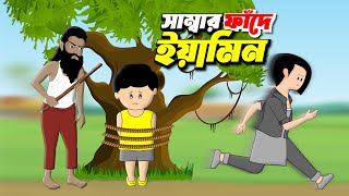 SAMBAR FADE YAMIN  সাম্বার ফাঁদে ইয়ামিন  THANKS SAMIMA SRABONI [upl. by Kowatch]