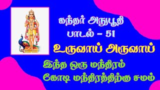 கந்தர் அநுபூதி உருவாய் அருவாய் Kandhar Anuboothi Song 51 Uruvai Aruvai  With Lyrics ⬇️ [upl. by Huberto]