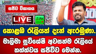 🔴LIVE මාලිමා කොළඹ රැලියත් දැන් ඇරඹුණා අවසන් ජන රැලියේ සජීව තත්ත්වය මෙන්න [upl. by Aiva]