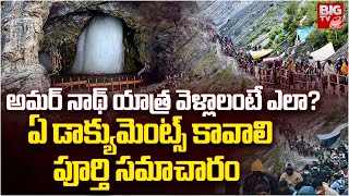 Amarnath Yatra Tour Guide  ఈ జబ్బులు ఉండకూడదు  Documents Required For Amarnath Yatra  BIG TV [upl. by Atnuhs935]