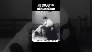 合気道 塩田剛三 演武 vol1 AIKIDO GOZO SHIODA Embu 達人の技 shorts [upl. by Annabelle]