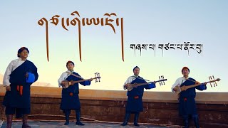 New Tibetan song 2023 ࿉ བོད་གཞས་གསར་པ་༢༠༢༣༼གཙང་གི་ཨ་ཇོ།༽གཞས་པ། གཙང་པ་ནོར་བུ། ࿉ Tsangpa Norbu 2023 [upl. by Scevor98]