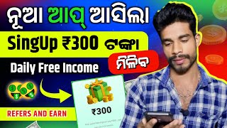 ପ୍ରତିଦିନ ରୋଜଗାର କରନ୍ତୁNew Earning App Today OdiaWithout Investment Daily IncomeEarn Money Online [upl. by Femi]