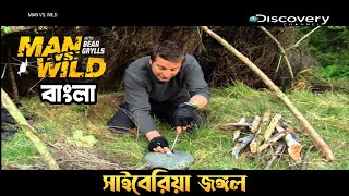 Man Vs Wild in Bangla Dubbing Full Episodes  Bear Grylls Bangla Discovery  Borneo Jungle [upl. by Nomi]