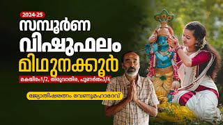 Vishu Astrology Predictions 2024  സമ്പൂർണ വിഷുഫലം  മിഥുനക്കൂർ മകയിരം12 തിരുവാതിര പുണര്‍തം34 [upl. by Voorhis]