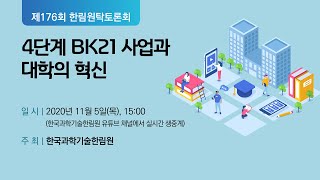 4단계 BK21 사업과 대학의 혁신 [upl. by Lotti]