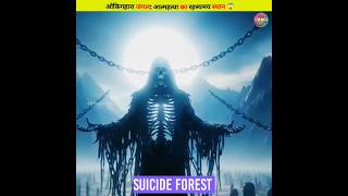 ओकिगहारा जंगल आत्महत्या का रहस्यमय स्थान😱shorts aokigaharaforest suicideforest dangerousanimals [upl. by Yehc]