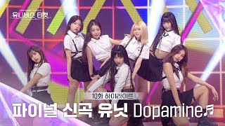 Universe Ticket 보는 순간 도파민 폭발🤯 파이널 스테이션 무대 🎵DOPAMINE🎵 유니버스티켓 EP10 [upl. by Aicilana]