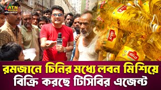 রমজানে চিনির মধ্যে লবণ মিশিয়ে বিক্রি করছে টিসিবির এজেন্ট  Ali Asgar Emon  Special Content [upl. by Eimirej842]