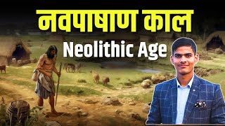 Neolithic Age in Hindi  नवपाषाण काल  Ancient History of India [upl. by Zizaludba]