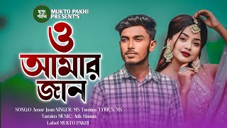 ও আমার জান 💔😭 O Amar Jaan  MS Tamim  Bangla Song 2024  Sad Song  MUKTO PAKHI [upl. by Nede]