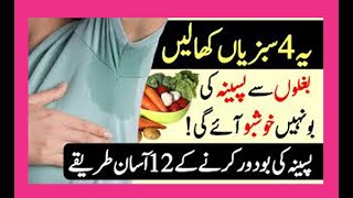 Paseene Ki Badboo Ka Ilaj Sweating Smell Problem Solution Body Odor Causes Treatment In Urdu [upl. by Asiak]