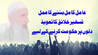 Amal Kamil Banne Ka Amal  Taskheer E Khalaq Ka Taweez  Taskheer Ka Naqsh [upl. by Mchale703]