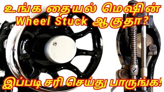 How to fix sewing machine wheel stuck problemTailoring machine wheel not moving tamilwheel repair [upl. by Lichter185]