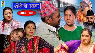 Sauteni Aama  सौतेनी आमा  Episode 77  Social Serial  January 29 2023 [upl. by Lednam530]